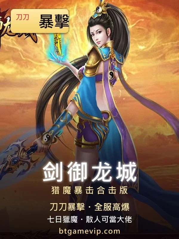 劍御龍城 獵魔暴擊合擊版傳奇手遊