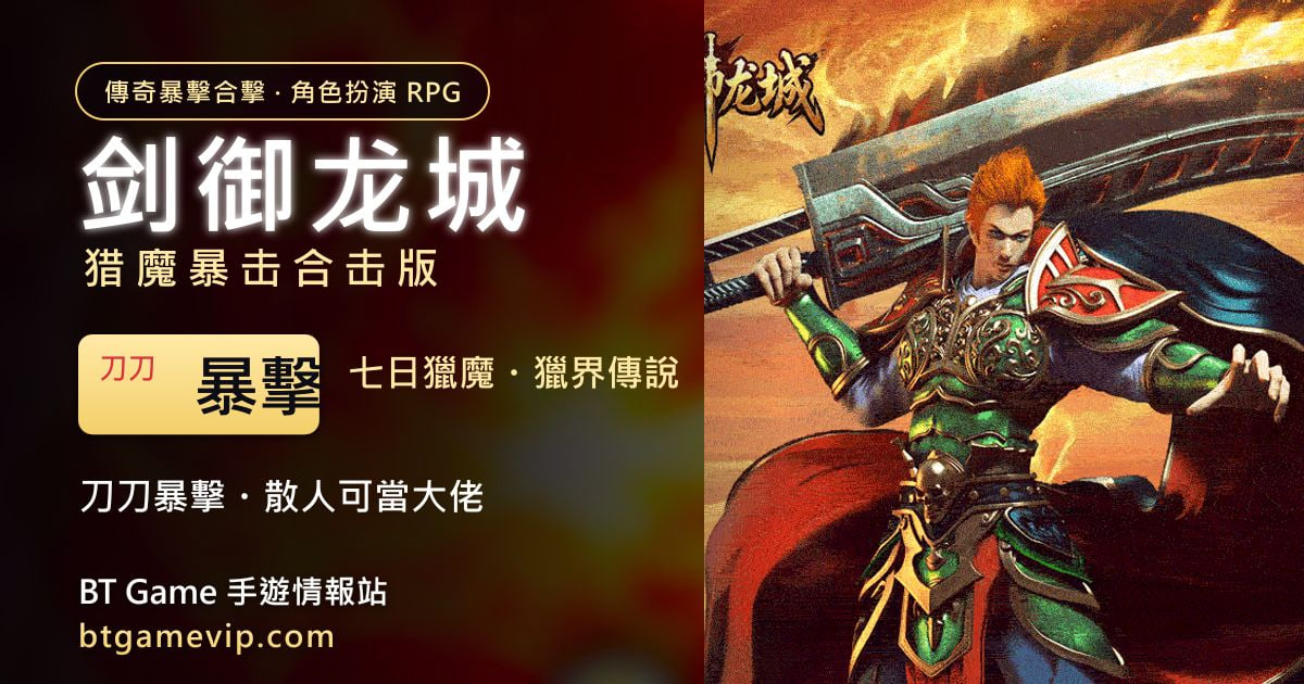 剑御龙城猎魔暴击合击版 儲值折扣下載 刀刀暴擊全服高爆傳奇手遊