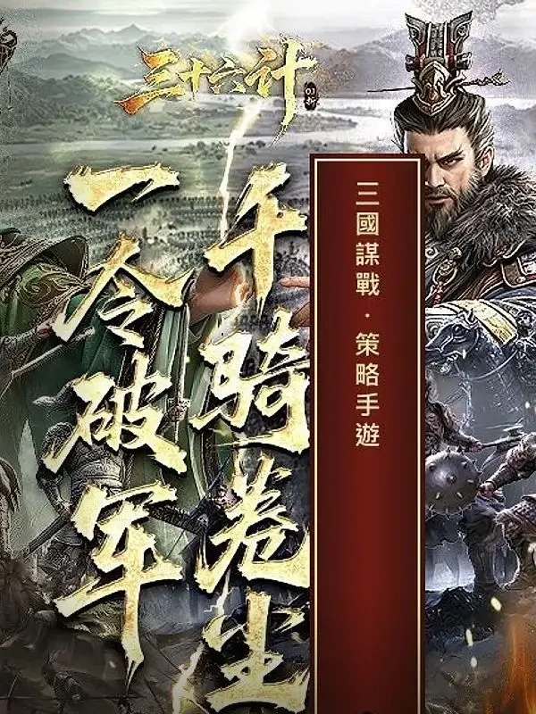 三十六計官方遊戲卡片視覺