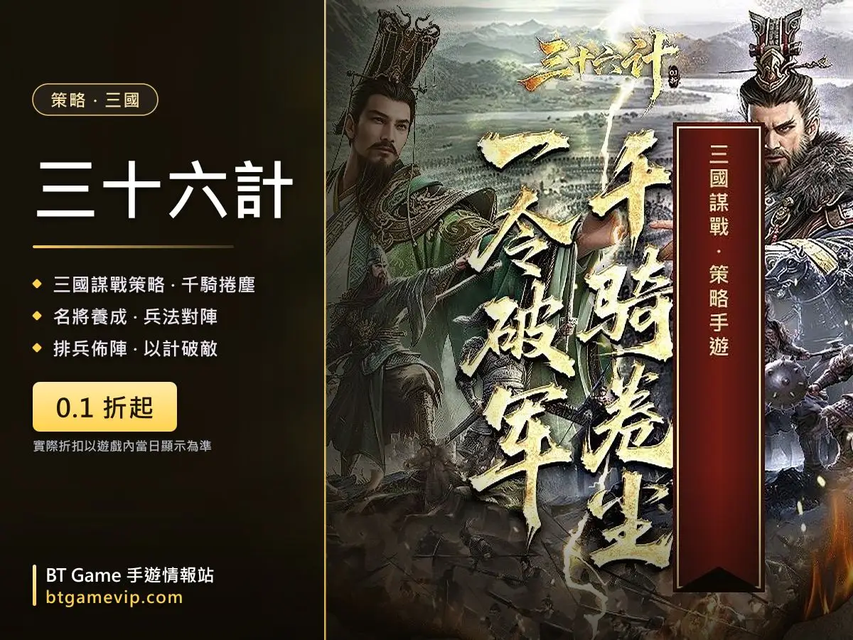 三十六計 landing 主視覺——三國謀戰策略手遊，官方名將 key-art，0.1 折起