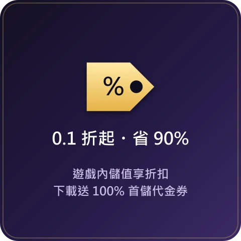 u2game 0.1 折起・省 90%,遊戲內儲值享折扣