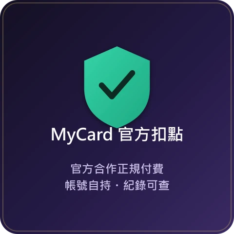 u2game MyCard 官方扣點・正規付費・帳號自持