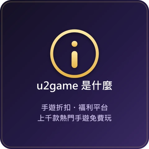 u2game 是什麼|手遊折扣福利平台(遊戲盒子)