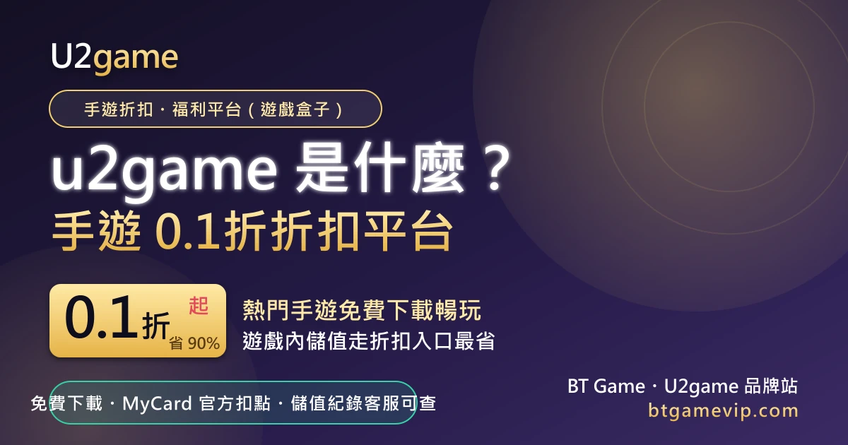 u2game 是什麼|手遊 0.1 折起折扣・福利平台,免費下載、MyCard 官方扣點