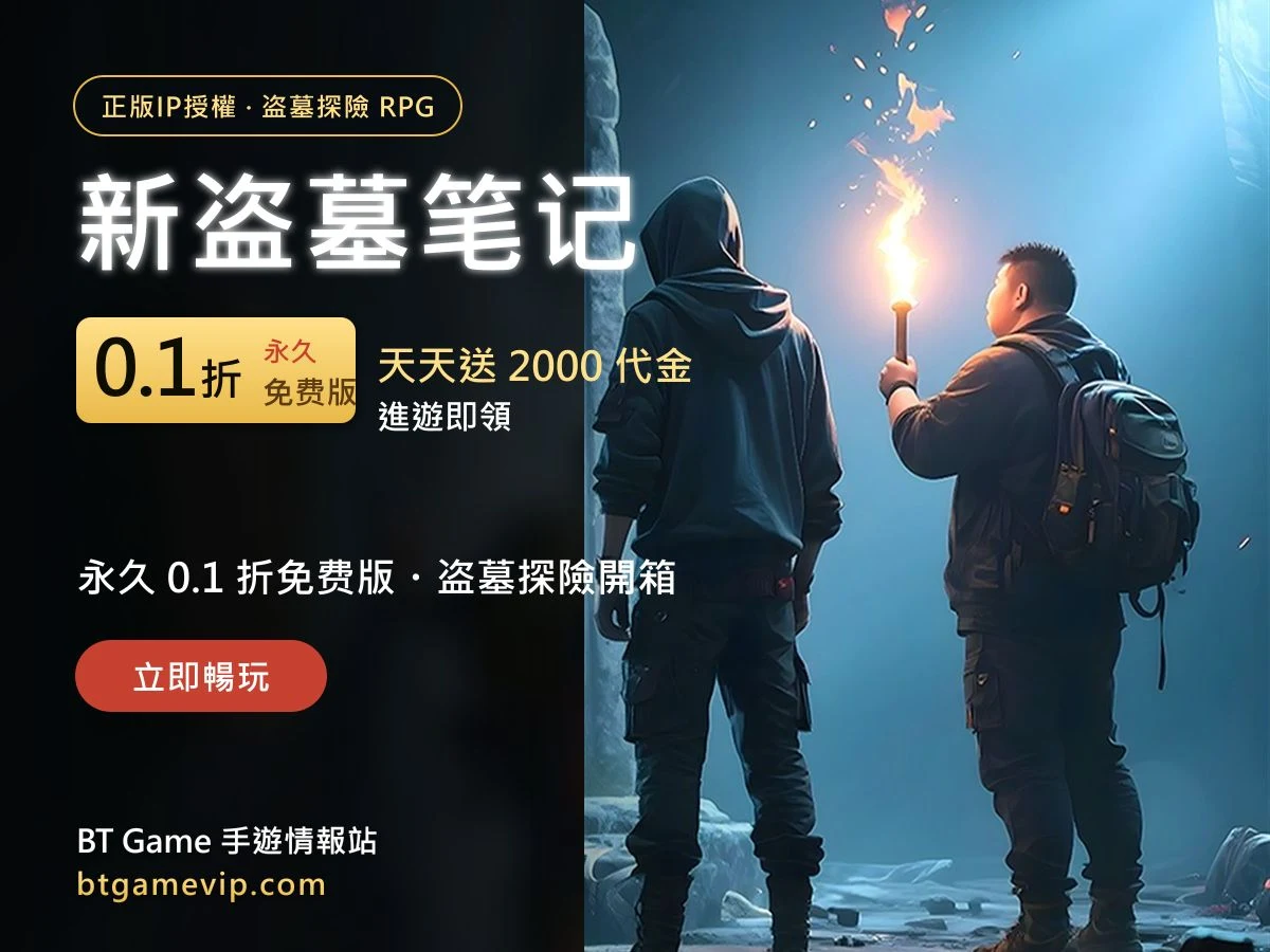 新盗墓笔记 盜墓探險 RPG 主視覺｜正版IP授權，永久 0.1 折免費版、天天送 2000 代金