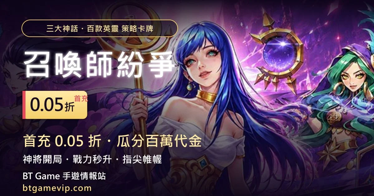 召喚師紛爭 0.05折百萬代金狂潮 魔幻召喚卡牌 儲值折扣下載