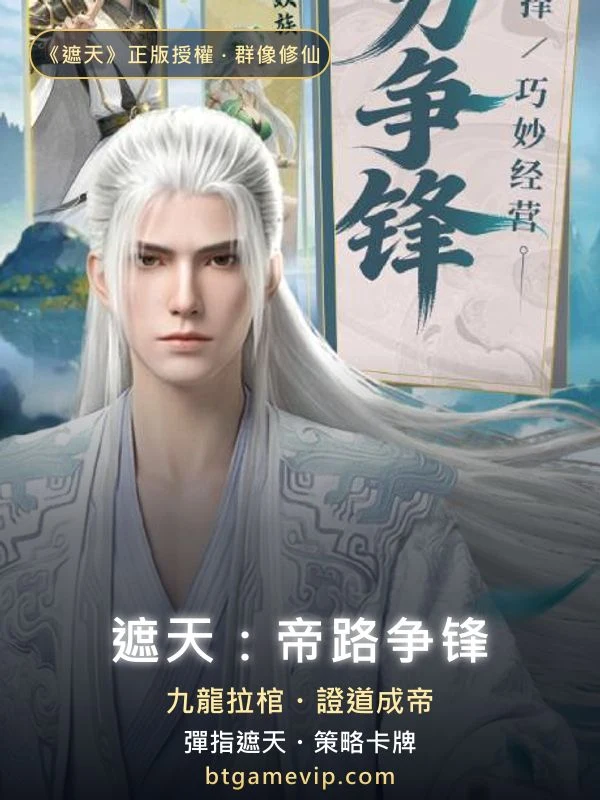 遮天：帝路爭鋒 群像修仙卡牌手遊