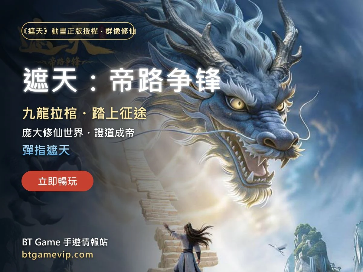 遮天帝路爭鋒 U2game 免費下載（《遮天》動畫正版授權群像修仙卡牌）