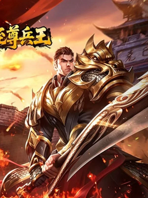 至尊兵王官方遊戲卡片視覺