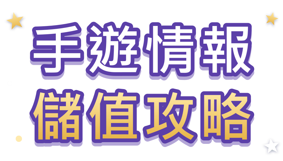 BT 手遊情報站儲值攻略