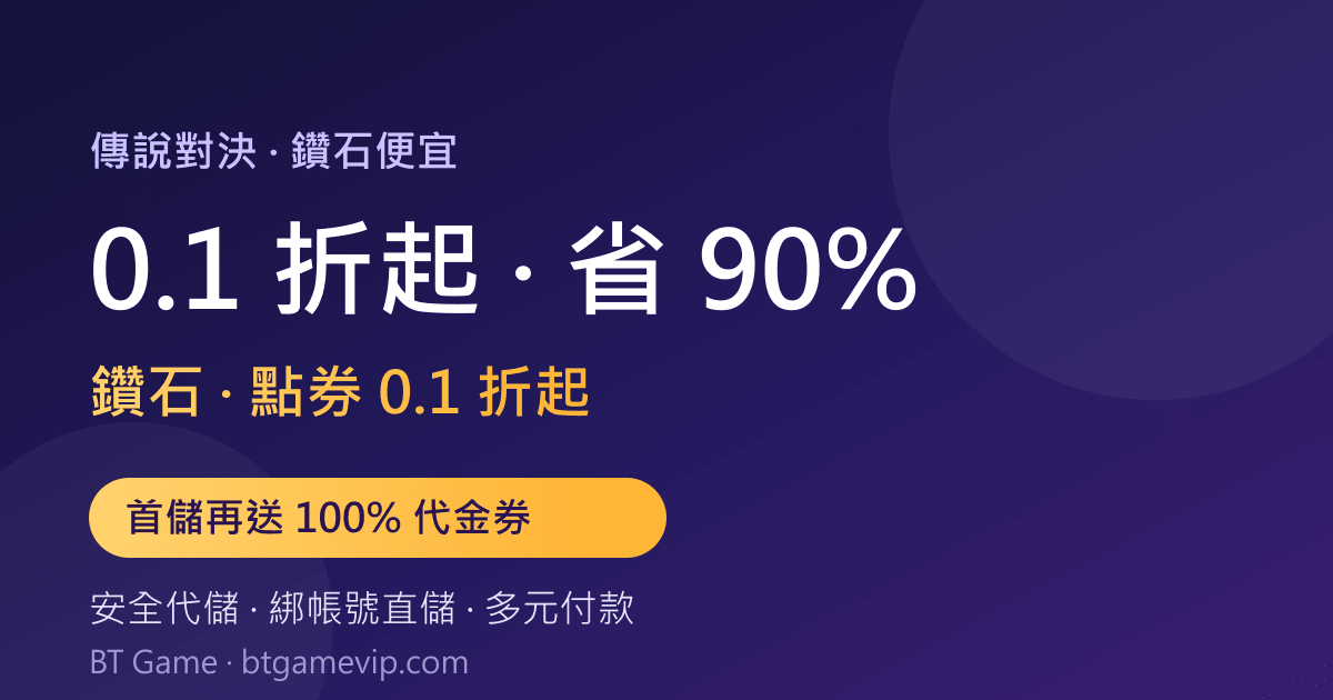 傳說對決鑽石便宜，點券 0.1 折起省 90%