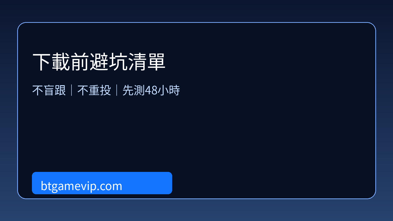 下載前避坑檢查清單