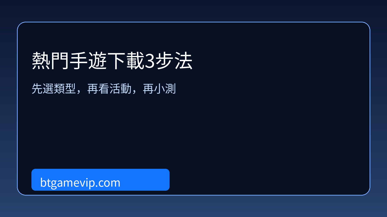 熱門手遊下載三步法封面