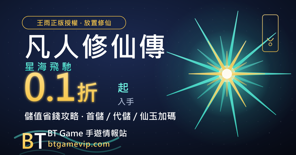 凡人修仙傳儲值折扣｜星海飛馳 0.1 折入手＋仙玉怎麼拿最划算
