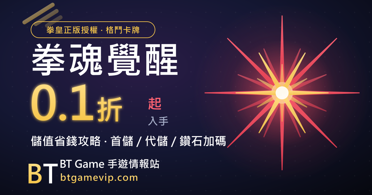 拳魂覺醒儲值折扣攻略｜0.1 折入手＋鑽石怎麼拿最划算