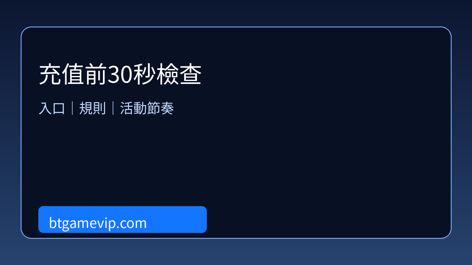 充值前30秒檢查清單
