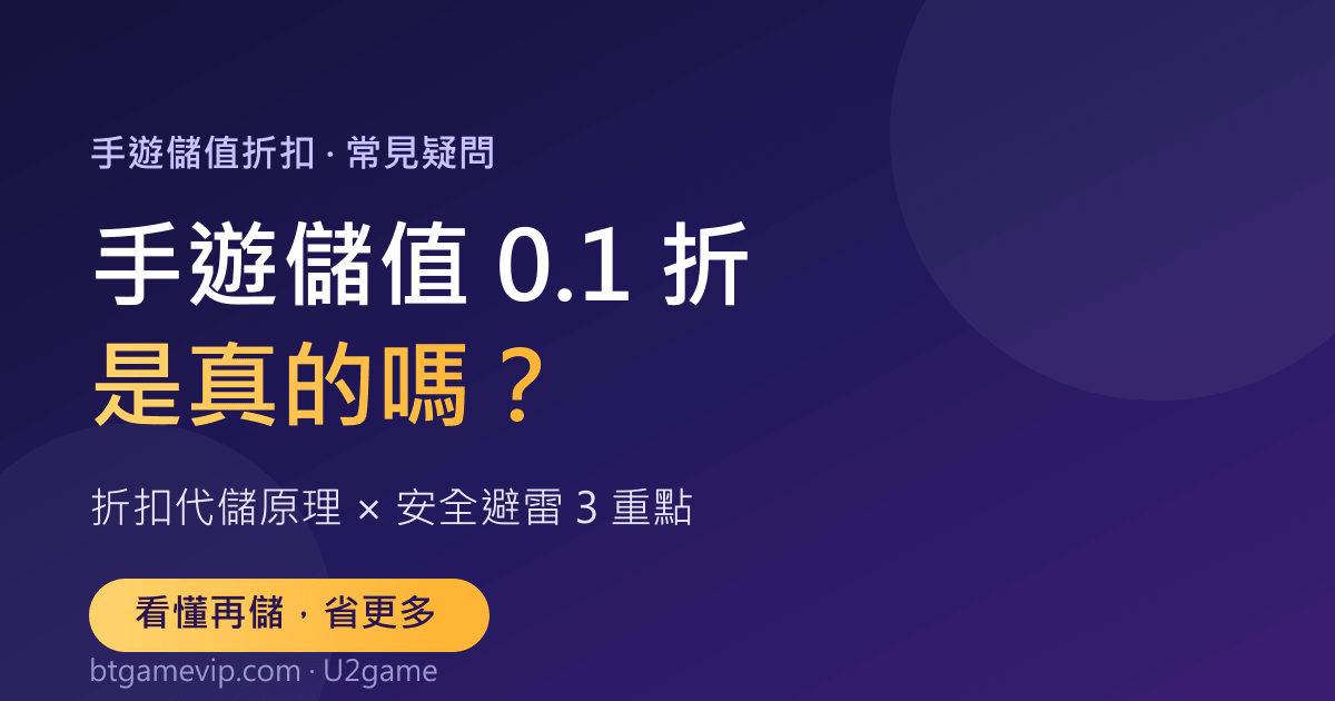 手遊儲值0.1折是真的嗎?折扣代儲原理與安全避雷