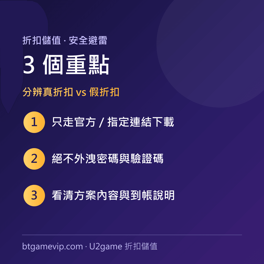 手遊折扣儲值安全避雷 3 重點