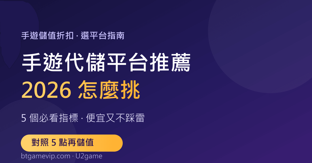 手遊代儲平台推薦 2026：5 個必看指標