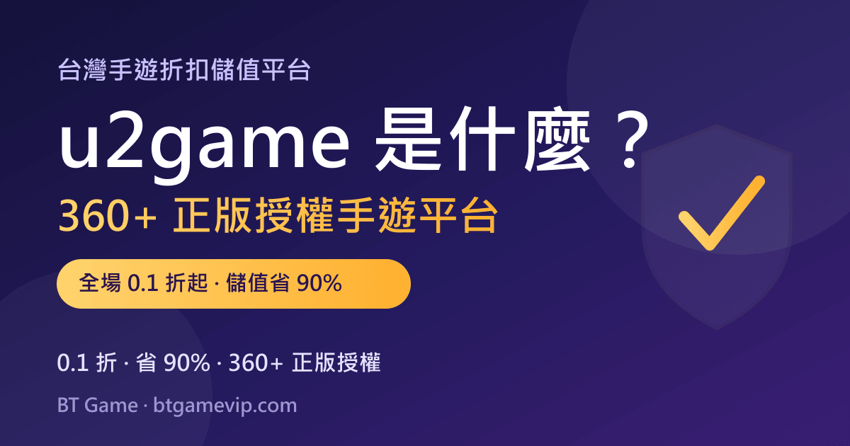 U2game 0.1折儲值優惠